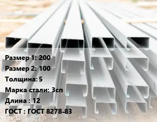 Швеллер гнутый, холоднокатаный 200х100х5 Сталь: 3сп L=12 ГОСТ: ГОСТ 8278-83